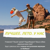 Ruffwear® - новое поступление амуниции!