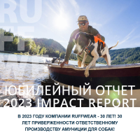 Ruffwear® - юбилейный отчет