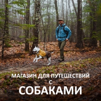 Ruffwear® - готовы к путешествиям!