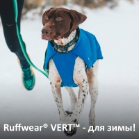 Ruffwear® VERT™ - для зимы!