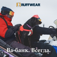 Ruffwear® - Ва-банк. Всегда!