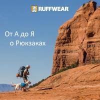 Рюкзаки Ruffwear® - надежные и комфортные!