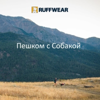 Ruffwear® - для пеших походов!
