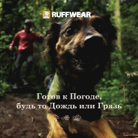 Ruffwear® - дождь не помешает!