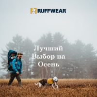 Ruffwear® - выбор осени!