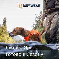 Ruffwear® - апельсиновая осень!