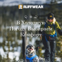 Ruffwear® - тепло, еще теплее!