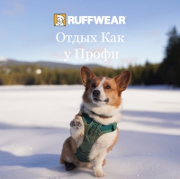 Ruffwear® - праздничные подборки!