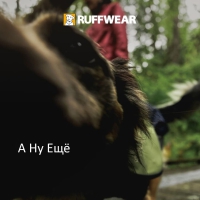 Ruffwear® - под дождём и в грязи!