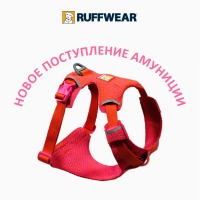 Ruffwear® - стиль и комфорт для трейла!