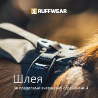 Ruffwear® без компромисов - шлея Ridgeline™