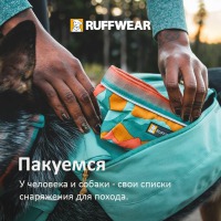 Ruffwear® - всё своё ношу с собой!