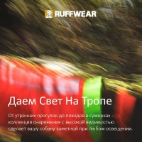 Ruffwear® - Даем Свет Приключениям!