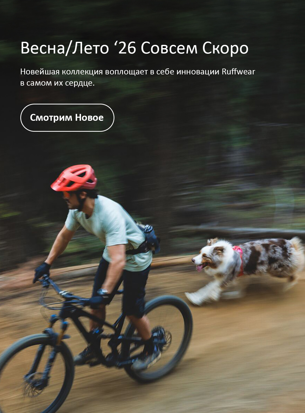 A human and dog mountain bike together. Words read Spring/Summer '26 Has Landed. Our newest collection represents Ruffwear innovations at its core. Discover New.