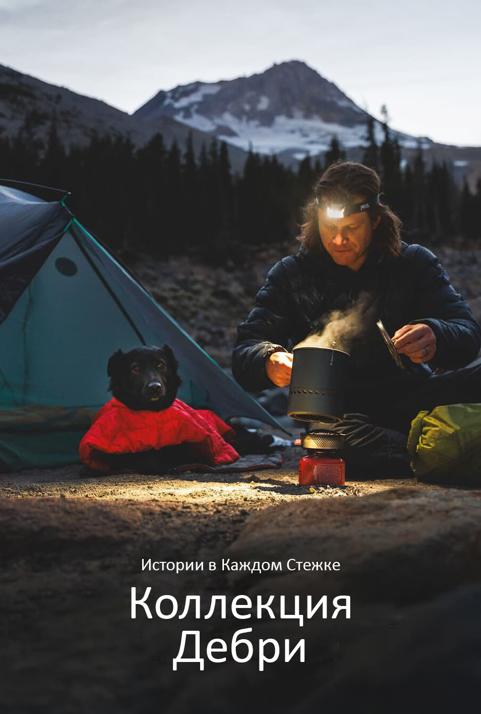 Alex and Raya camp together. Words read "Stores in every stitch. The Backcountry Collection"