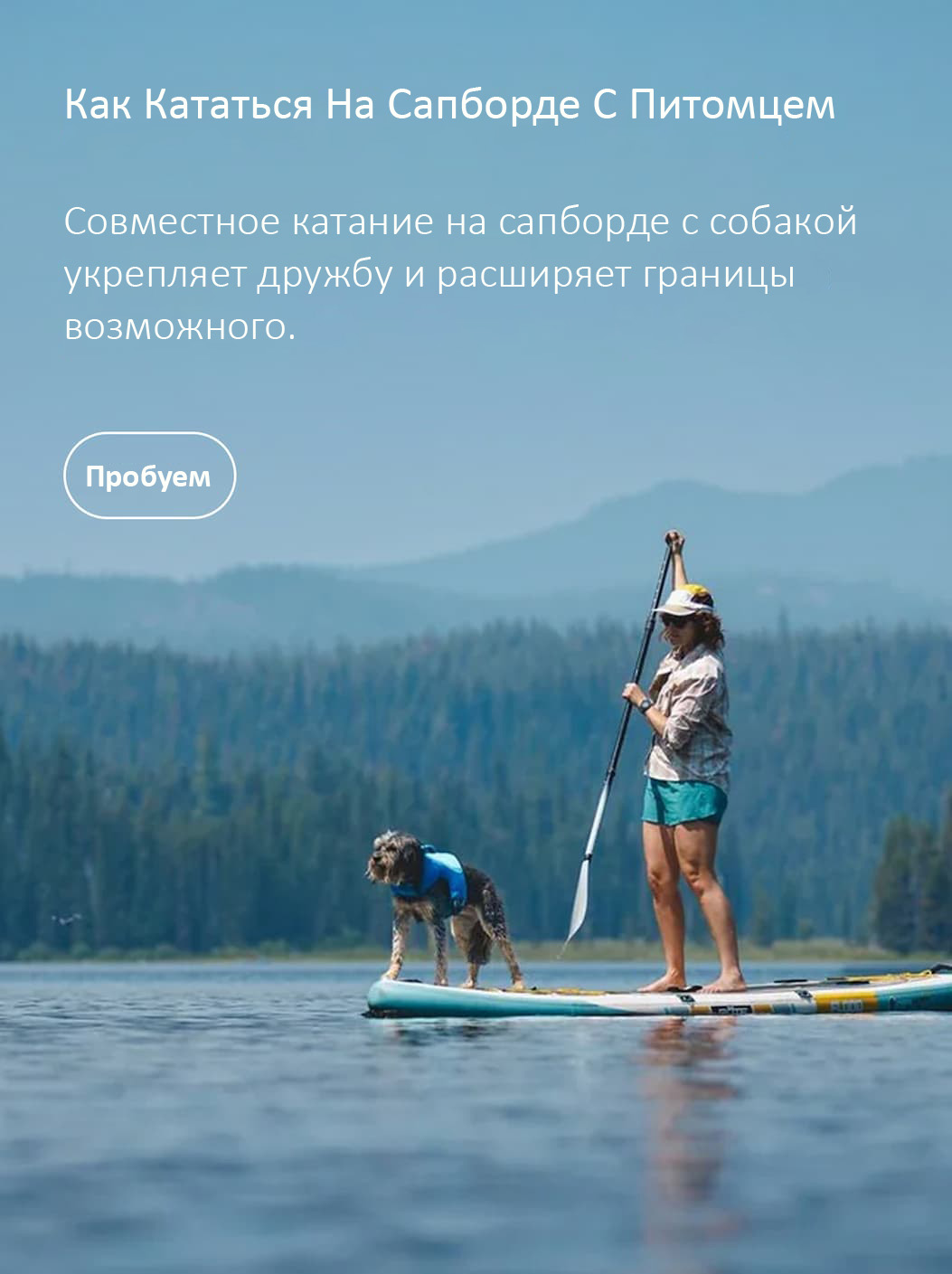 A human and dog SUP together. Words read: Sharing a paddleboard with your dog strengthens your bond and inspires you to push the boundaries of what’s possible.. TRY IT