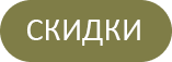 Скидки