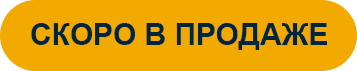 Скоро в продаже